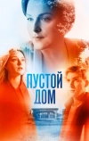 Пустой дом