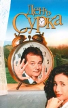 День сурка