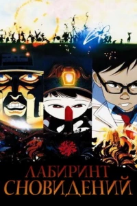 Лабиринт сновидений