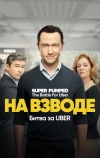 На взводе: Битва за Uber