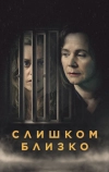 Слишком близко