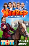 Универ. 13 лет спустя