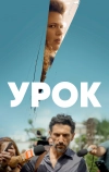 Урок