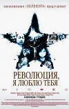 Революция, я люблю тебя!