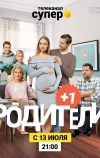 Родители 3