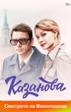 Казанова