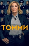 Томми