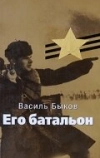Его батальон