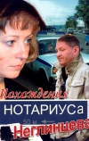 Похождения нотариуса Неглинцева