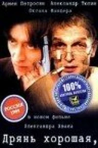 Дрянь хорошая, дрянь плохая (1998)