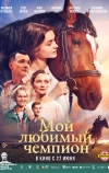 Мой любимый чемпион