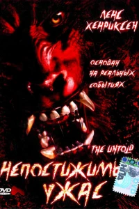 Непостижимый ужас