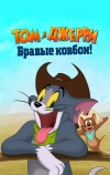 Том и Джерри: Бравые ковбои!