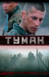 Туман