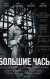 Большие часы
