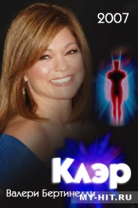 Клэр (2007)