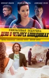 Некрасивая подружка. Дело о четырёх блондинках