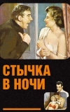 Стычка в ночи