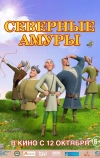 Северные амуры