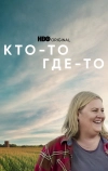 Кто-то где-то