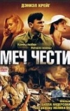 Меч чести