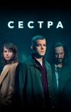 Сестра
