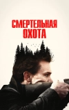 Смертельная охота