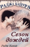 Сезон дождей