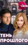 Тень прошлого