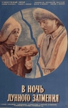 В ночь лунного затмения