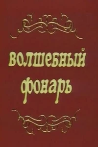 Волшебный фонарь
