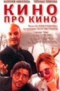 Кино про кино (2002)