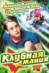 Клубная мания