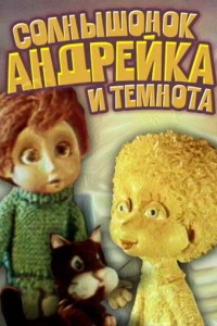 Солнышонок, Андрейка и темнота