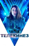 Телекинез