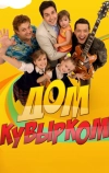 Дом кувырком