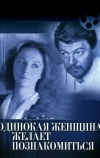 Одинокая женщина желает познакомиться
