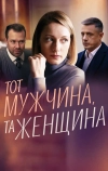 Тот мужчина, та женщина