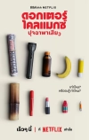 Доктор Оргазм