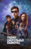 Уиджа: Смертельные каникулы
