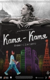 Катя-Катя