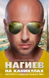 Нагиев на каникулах