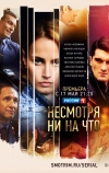 Несмотря ни на что