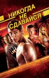 Никогда не сдавайся