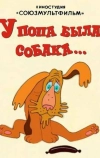 У попа была собака