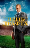 День драфта