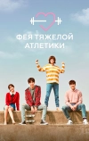 Фея тяжёлой атлетики