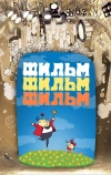Фильм, фильм, фильм
