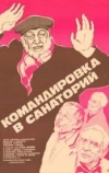 Командировка в санаторий