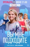 Вы мне подходите